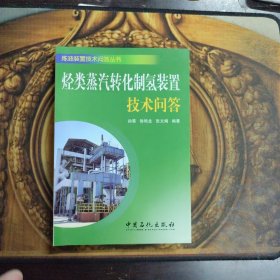 烃类水蒸汽转化制氢装置技术问答，正版新书未翻阅的，几乎全新