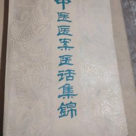 中医医案医话集锦
