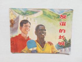 G江苏版小连环画《友谊的长城》，附内页图供参考，实物图片详见描述