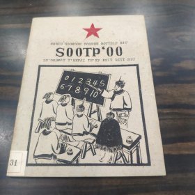 （少数民族语言文字研究资料） 1951年彝族初级小学算术课本 第一册 补天阙绘画 稀见 品好