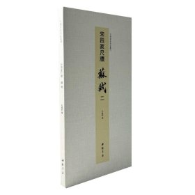 中国书迹名品丛刊 宋四家尺牍 苏轼 二 9787514936568