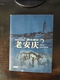 襟山带江 老安庆2 （签名本）