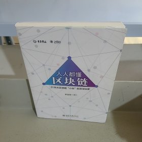 人人都懂区块链