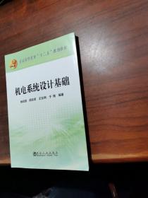 机电系统设计基础/普通高等教育“十二五”规划教材