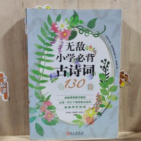 无敌小学必背古诗词130首