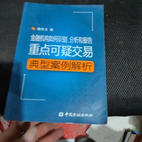 金融机构如何识别、分析和报告重点可疑交易：典型案例解析