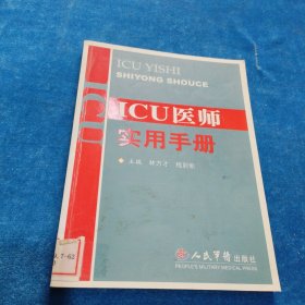 ICU醫(yī)師實(shí)用手冊(cè)