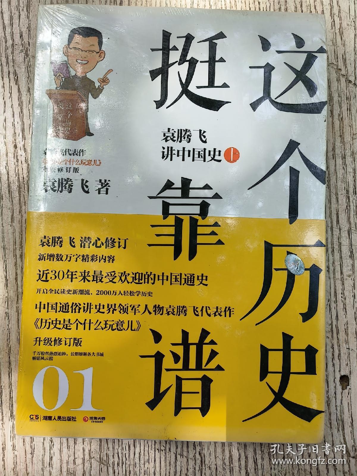 这个历史挺靠谱：袁腾飞讲中国史（全1.2.3册）