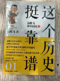 这个历史挺靠谱：袁腾飞讲中国史（全1.2.3册）