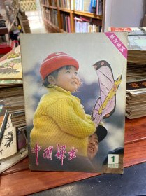 中国妇女1984.1