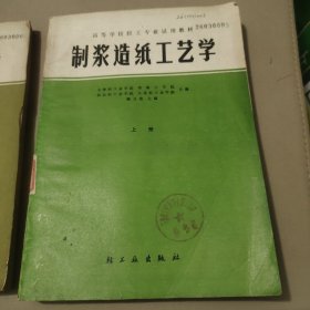 制浆造纸工艺学 上下 馆藏书