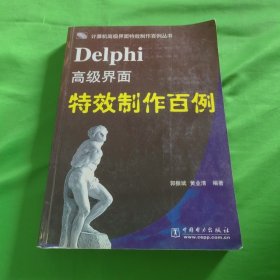Delphi高级界面特效制作百例