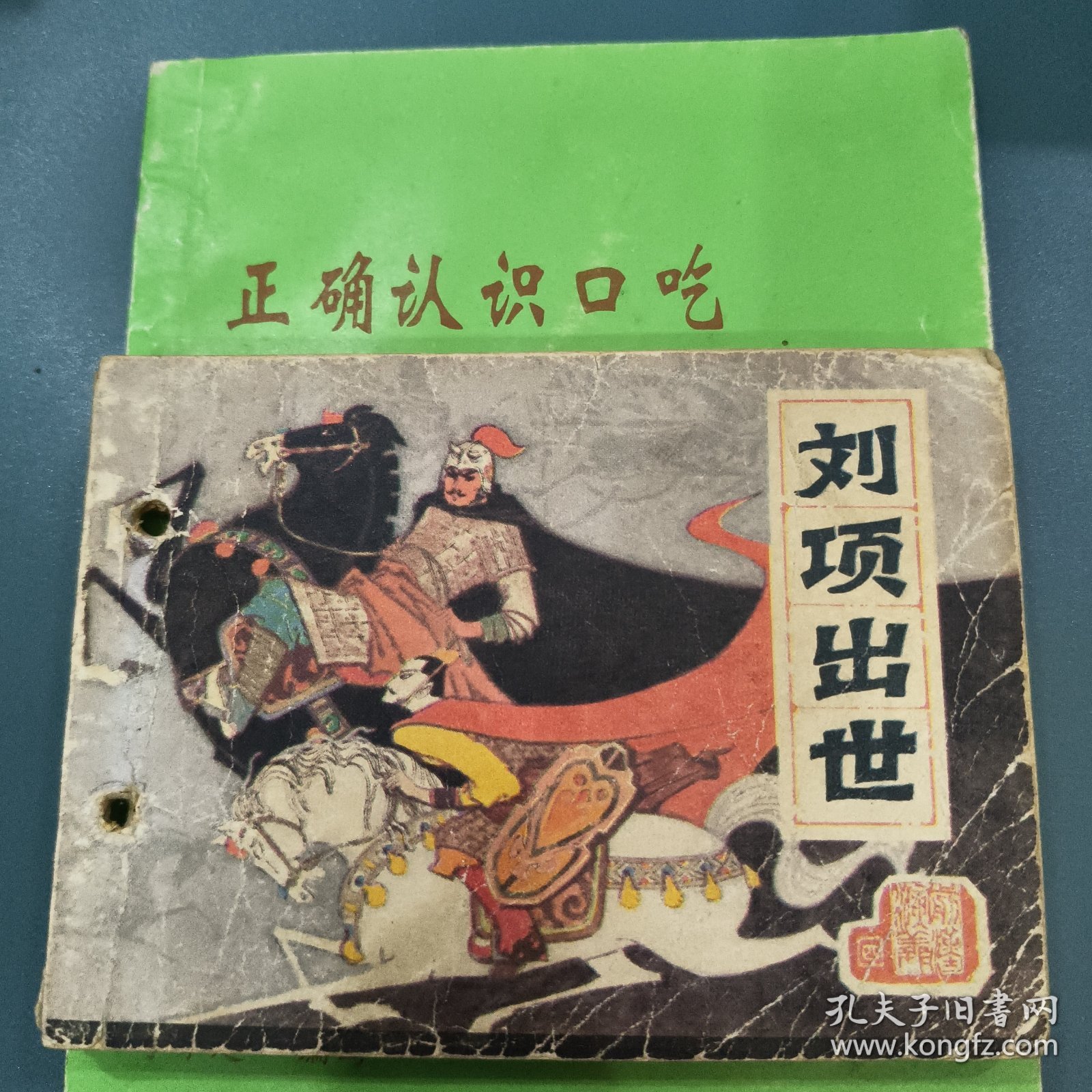 刘项出世前汉演义之四