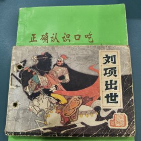 刘项出世前汉演义之四