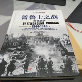 普鲁士之战：1944-1945：16开：扫码上书：有透明胶修补