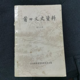 莆田文史资料（第十六辑.）