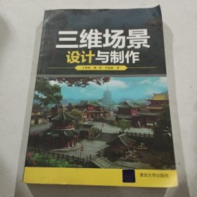 三维场景设计与制作