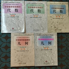 中学数学实验教材 代数第一二四册 几何第一二册 无笔记无破损