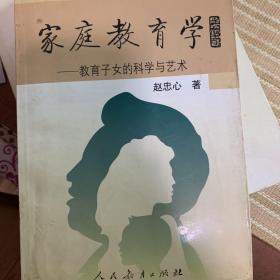 家庭教育学：教育子女的科学与艺术