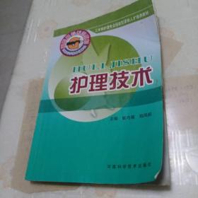 护理技术