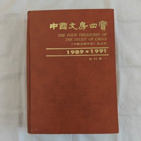 中國文房四寶.1989-1991合订含创刊/16开精装本『中国文房四宝编辑部1989-3总第一期字数印数页数未统计』三年合订本-主编；黄河