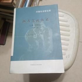 西方宪政体系：上册·美国宪法