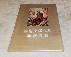 苏联文学作品插图选集（18开精装本）朝花美术出版社（初版本1954年）书角潮斑