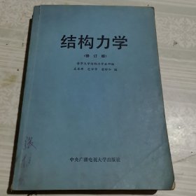 结构力学（修订版）