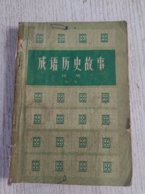 成语历史故事续集 1961年