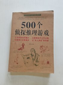 500个侦探推理游戏