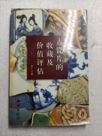 古瓷片的收藏及价值评估(原始社会-北宋)