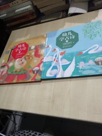 中华文化启蒙阅读资源：幼儿学古诗（全2册）