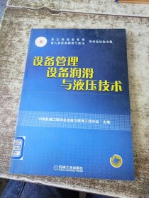 设备管理 设备润滑与液压技术 实物拍图 现货 无勾画