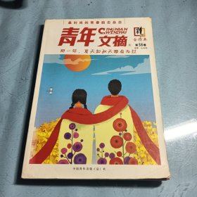 青年文摘合订本（第58卷）