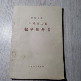 初级中学 几何第二册 教学参考书