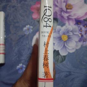 1Q84 BOOK 2：7月～9月（2010年6月一版一印）