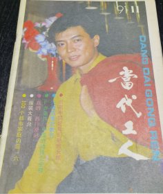 当代工人1991年第11期