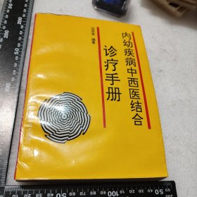 内幼疾病 中西医结合诊疗手册（1993年一版一印）