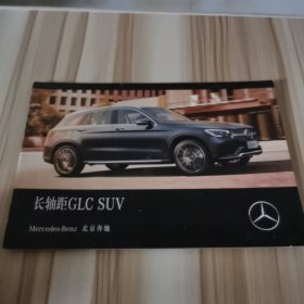 Mercedes-Benz（北京奔驰 长轴距GLC SUV 宣传册）