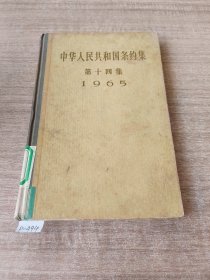 中华人民共和国条约集第十四集1965