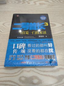 二号首长2：当官是一门技术活