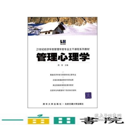 管理心理学——21世纪经济学类管理学类专业主干课程系列教材