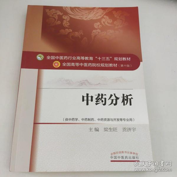 中药分析——十三五规划