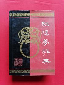 红学名家周汝昌主编《红楼梦辞典》精装烫金有护封 87年初版 广东人民出版社