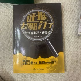 签名上款本 证据去哪儿了：法医解剖刀下的真相