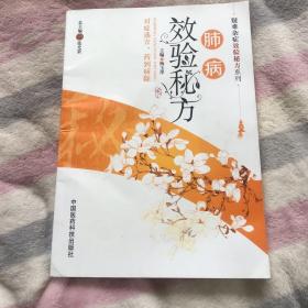 肺病效验秘方（疑难杂症效验秘方系列）