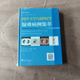 PET/CT与SPECT疑难病例集萃 临床精析病例集锦