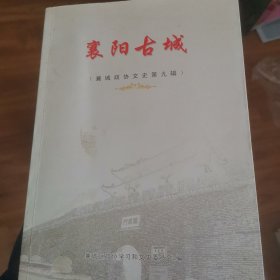 襄阳古城 襄城政协文史第九辑