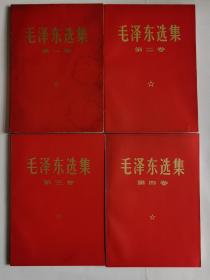 毛泽东选集（1一4卷）红纸皮（盖红戳：青岛市革委会赠）