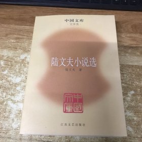 陆文夫小说选